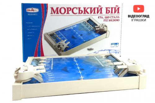 Морський бій 1234 Colorplast