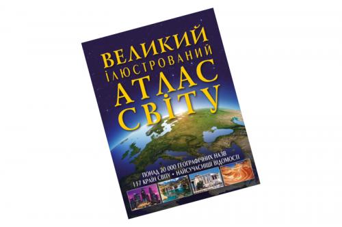 ВЕЛИКИЙ ІЛЮСТРОВАНИЙ АТЛАС СВІТУ КБ