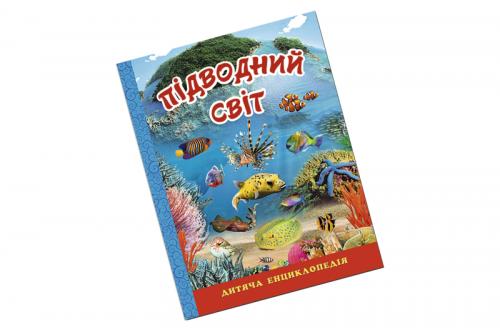 ПІДВОДНИЙ СВІТ синя дитяча енциклопедія Глорія