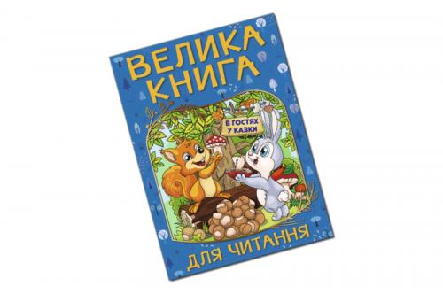 ВЕЛИКА КНИГА ДЛЯ ЧИТАННЯ В гостях у казки Глорія