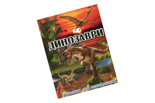 Глорія: "Динозаври у казках та оповіданнях" Червона