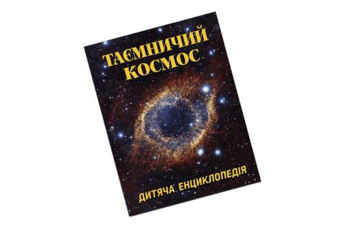 Глорія: Таємничий космос