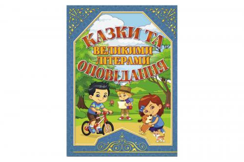 Казки та оповідання великими літерами.Синя Глорія